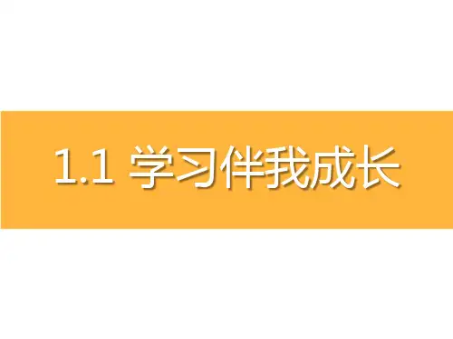 三年级上册道德与法治课件学习伴我成长人教部编版