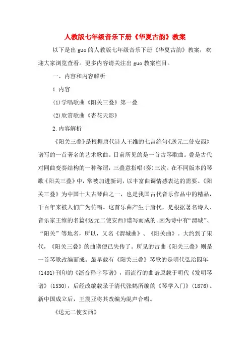 人教版七年级音乐下册《华夏古韵》教案