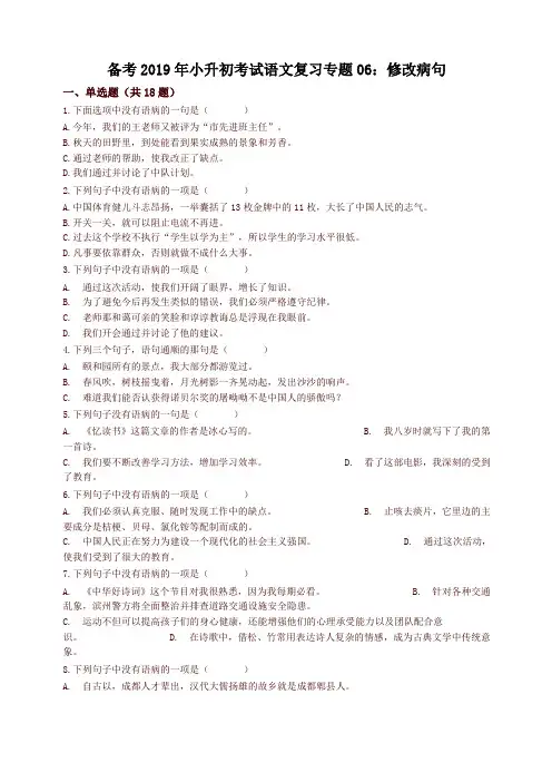【精品】2019年小升初语文专项复习06：修改病句 (通用版,含答案及解析)