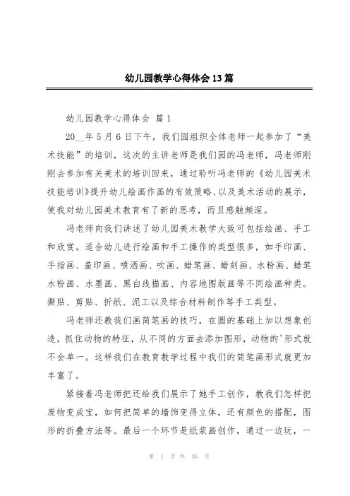 幼儿园教学心得体会13篇