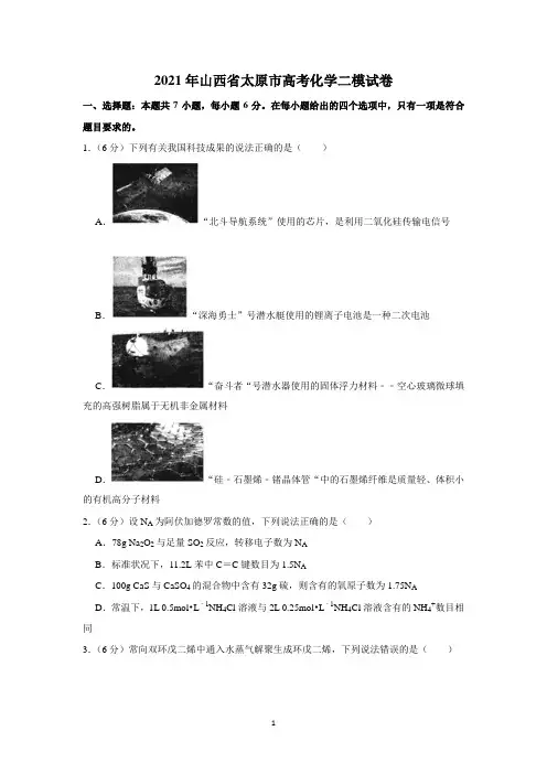 2021年山西省太原市高考化学二模试卷