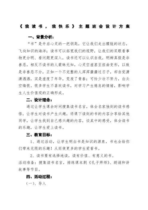 六年级主题班会《我读书我快乐》设计方案