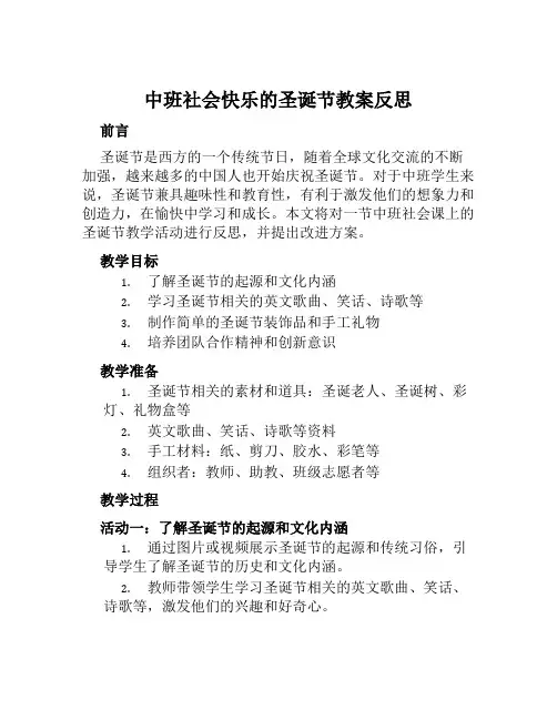 中班社会快乐的圣诞节教案反思