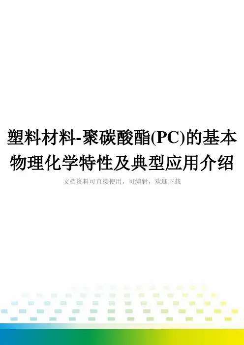 塑料材料-聚碳酸酯(PC)的基本物理化学特性及典型应用介绍全套