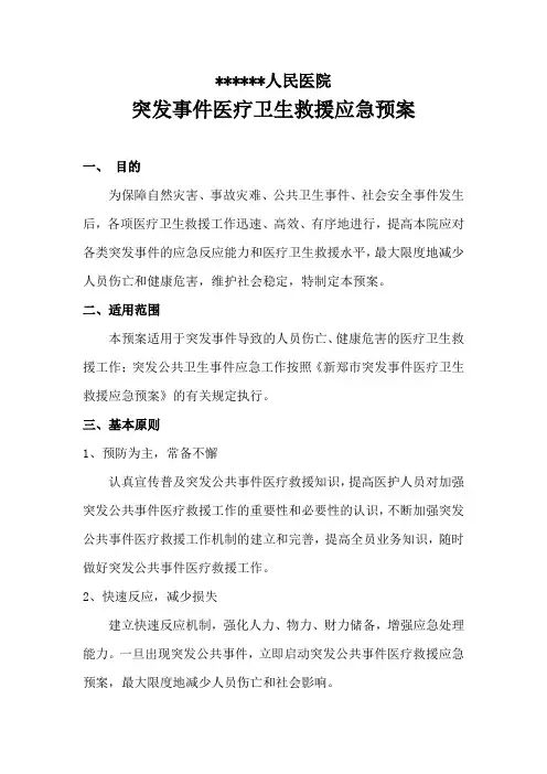 突发事件医疗卫生救援应急预案