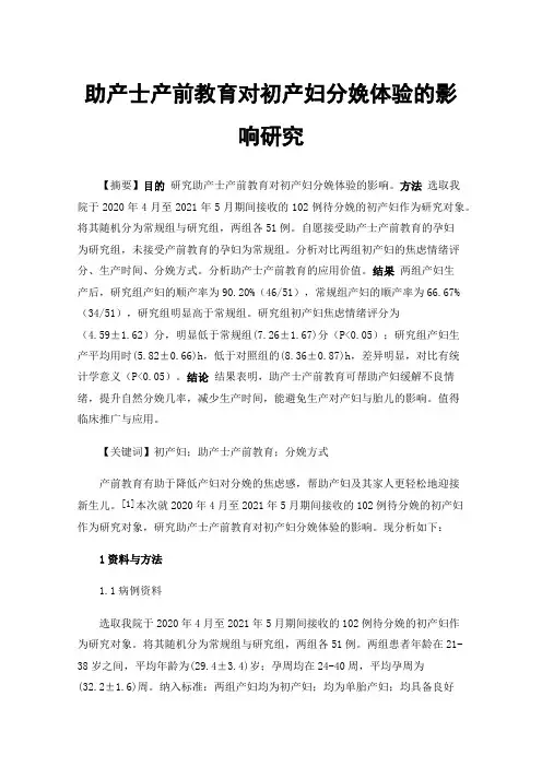助产士产前教育对初产妇分娩体验的影响研究
