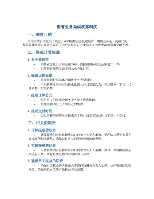 销售业务提成核算制度