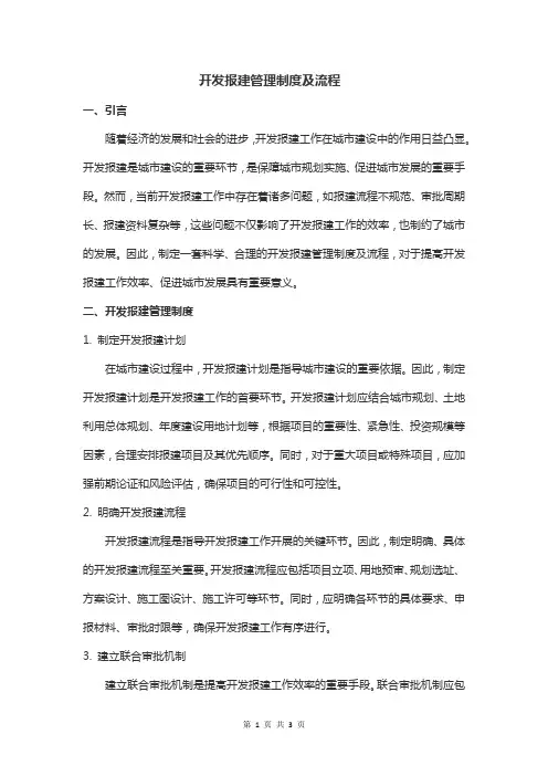 开发报建管理制度及流程