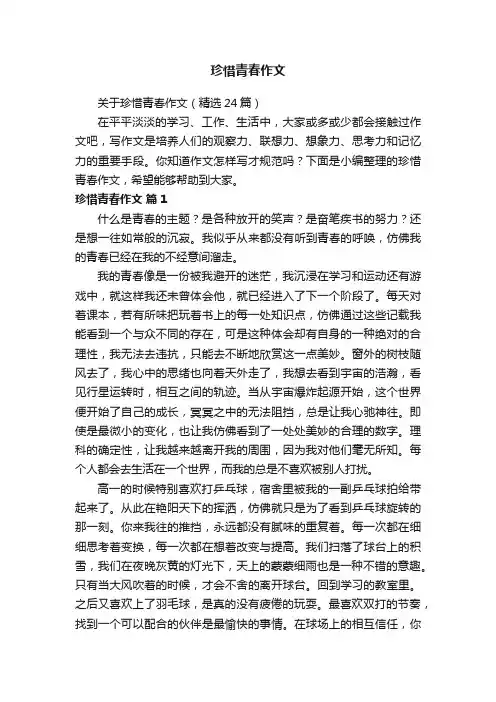 关于珍惜青春作文（精选24篇）