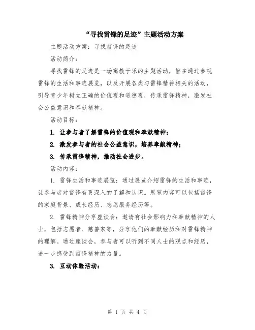 “寻找雷锋的足迹”主题活动方案