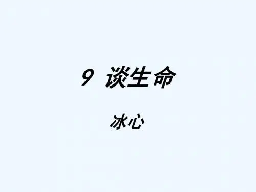 人教版语文九年级下册《9.谈生命》优质课PPT课件