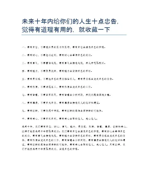 未来十年内给你们的人生十点忠告,觉得有道理有用的,就收藏一下