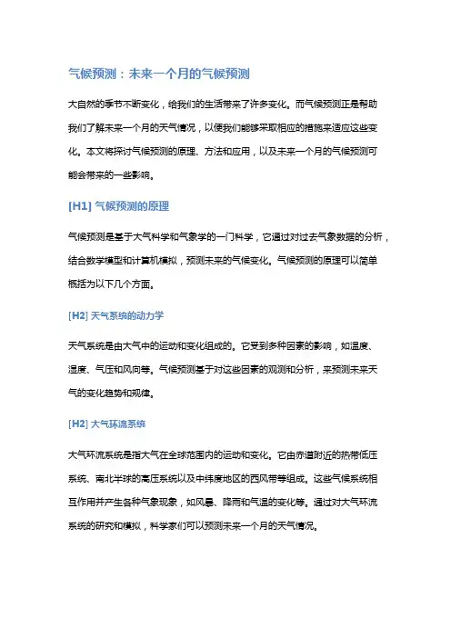 气候预测：未来一个月的气候预测