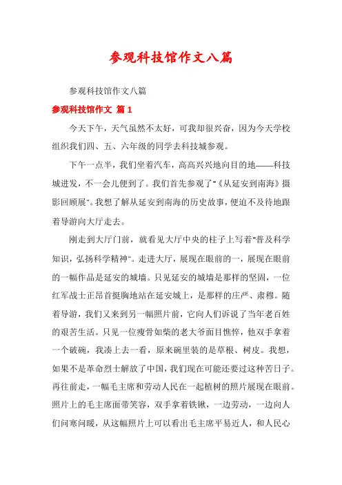 参观科技馆作文八篇