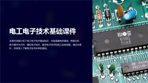 电工电子技术基础课件