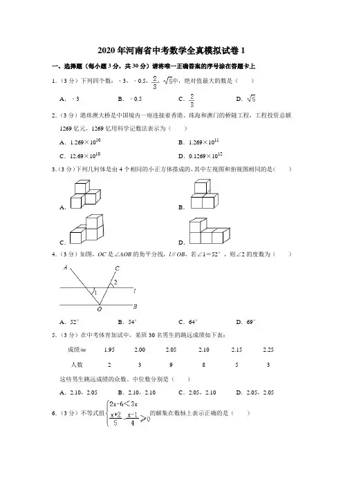 2020年河南省中考数学全真模拟试卷1解析版