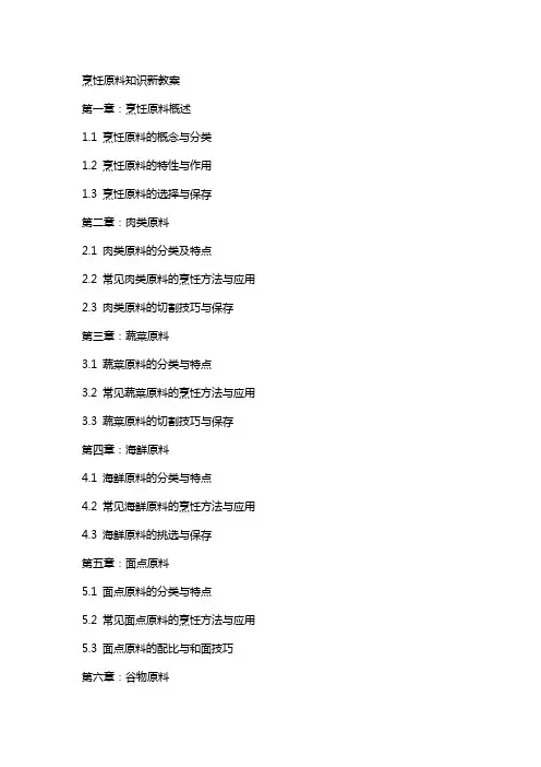 烹饪原料知识新教案