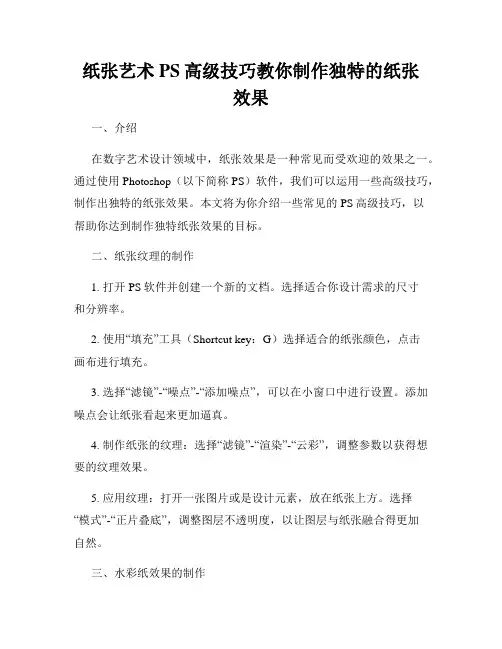 纸张艺术PS高级技巧教你制作独特的纸张效果