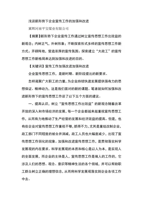 浅谈新形势下企业宣传工作的加强和改进