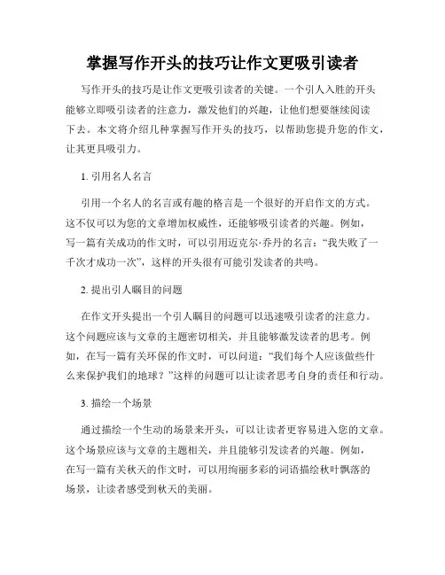 掌握写作开头的技巧让作文更吸引读者