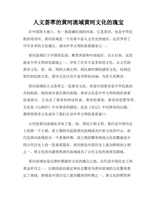 人文荟萃的黄河流域黄河文化的瑰宝