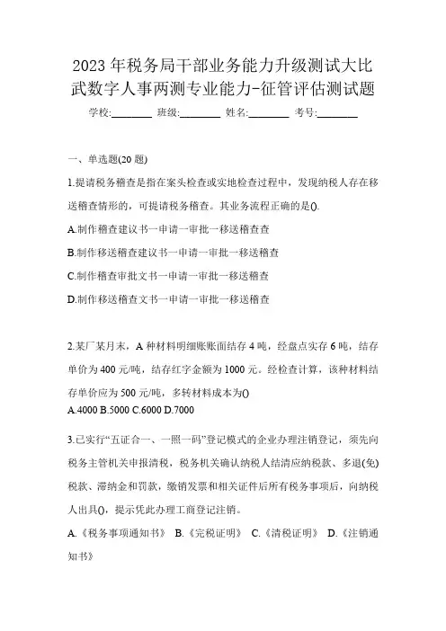 2023年税务局干部业务能力升级测试大比武数字人事两测专业能力-征管评估测试题