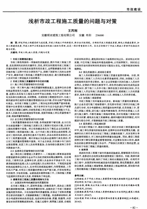 浅析市政工程施工质量的问题与对策