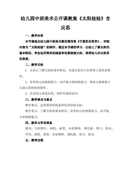 幼儿园中班美术公开课教案《太阳娃娃》含反思