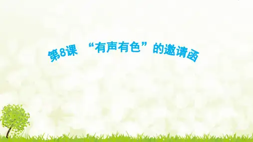 青岛版小学五年级下册信息技术《“有声有色”的邀请函》精品课件