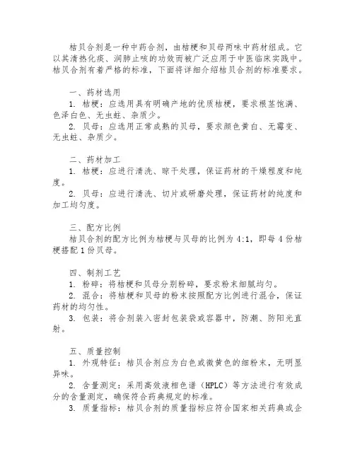 桔贝合剂标准