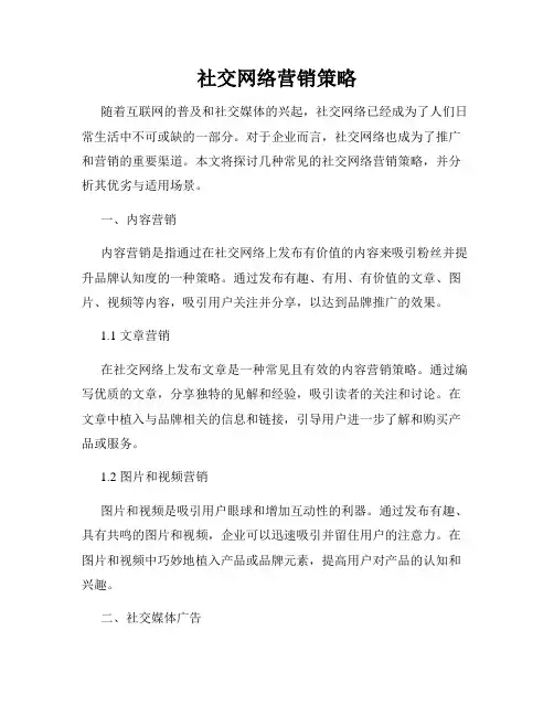 社交网络营销策略