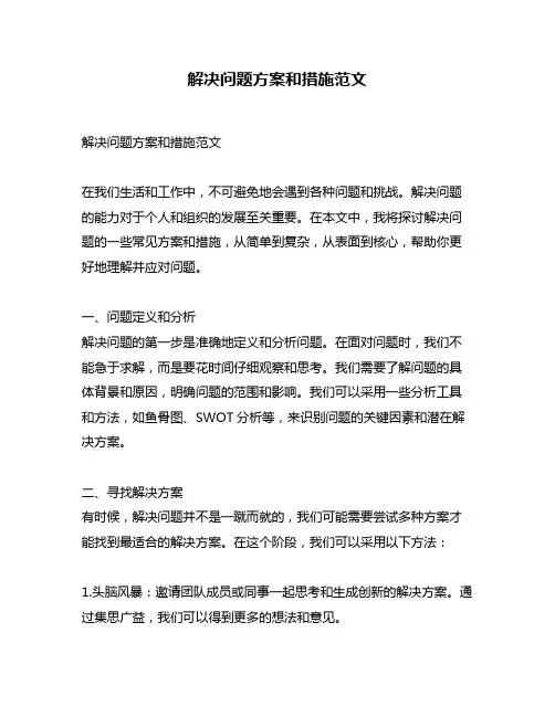 解决问题方案和措施范文
