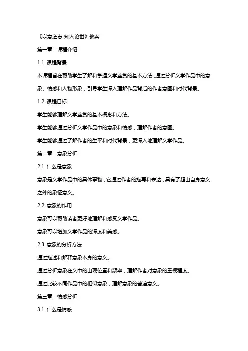 《以意逆志知人论世》教案