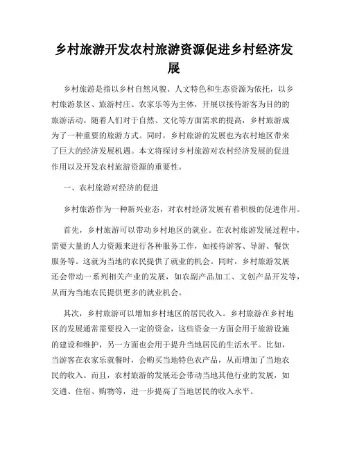 乡村旅游开发农村旅游资源促进乡村经济发展