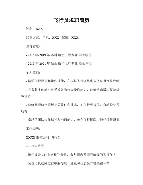 飞行员求职简历