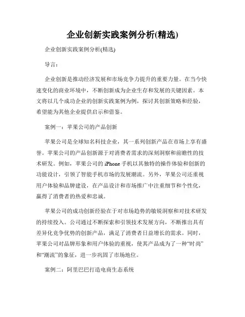 企业创新实践案例分析(精选)