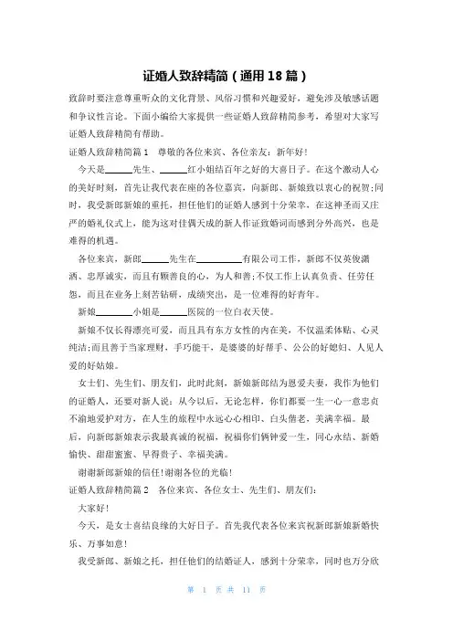 证婚人致辞精简(通用18篇)