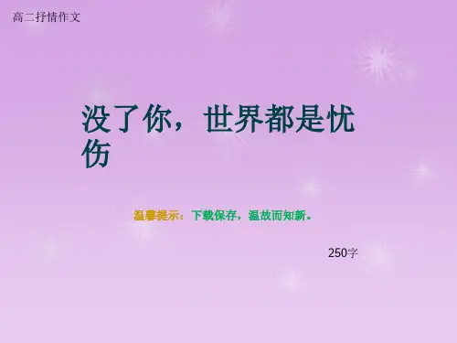 高二抒情作文《没了你,世界都是忧伤》250字