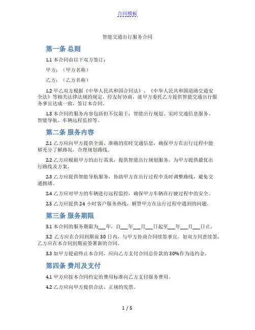 智能交通出行服务合同(标准版)