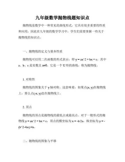 九年级数学抛物线题知识点