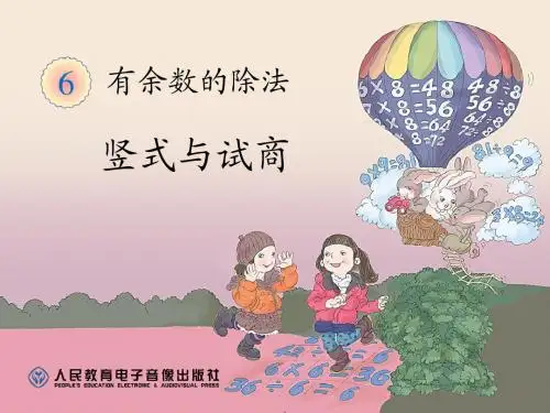 2014最新人教版数学二年级下册第六单元(有余数的除法)---竖式与试商