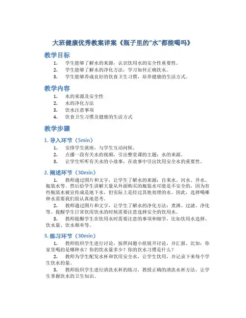 大班健康优秀教案详案《瓶子里的“水”都能喝吗》