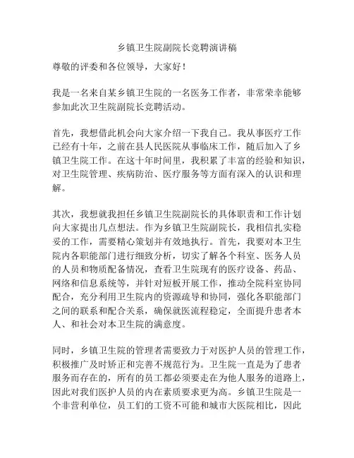 乡镇卫生院副院长竞聘演讲稿