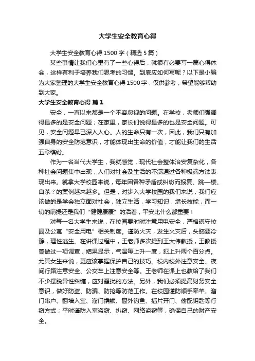 大学生安全教育心得