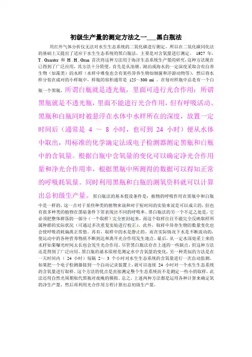 初级生产量的测定方法之一___黑白瓶法(精)