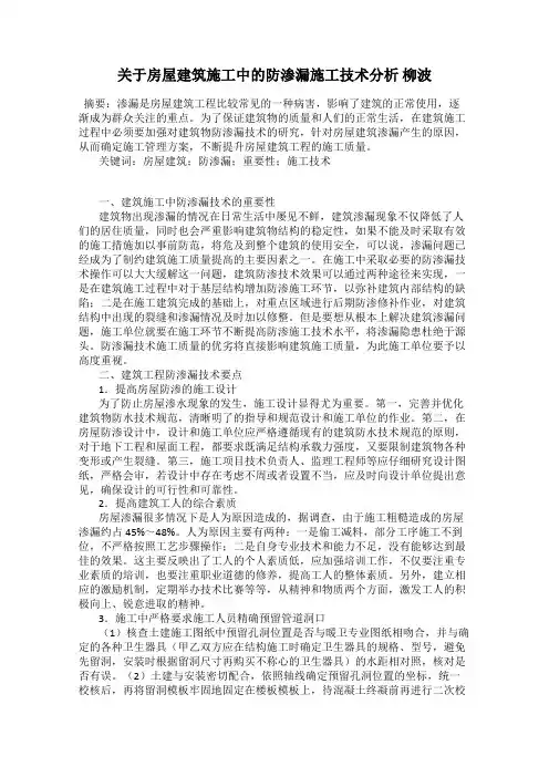 关于房屋建筑施工中的防渗漏施工技术分析 柳波