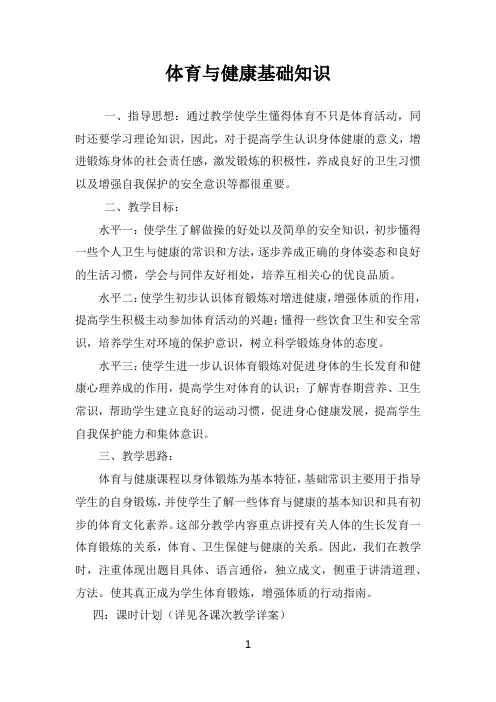 小学体育与健康基础常识