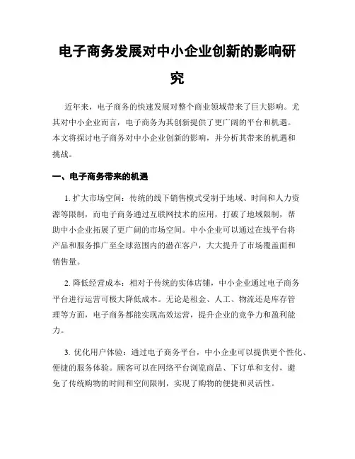电子商务发展对中小企业创新的影响研究