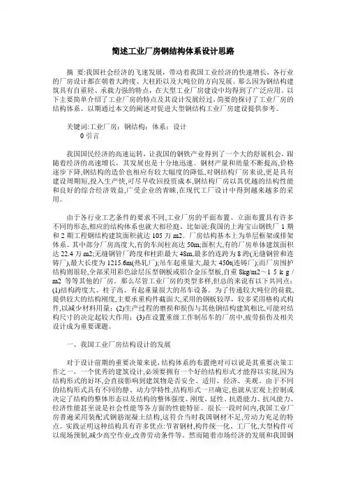 简述工业厂房钢结构体系设计思路