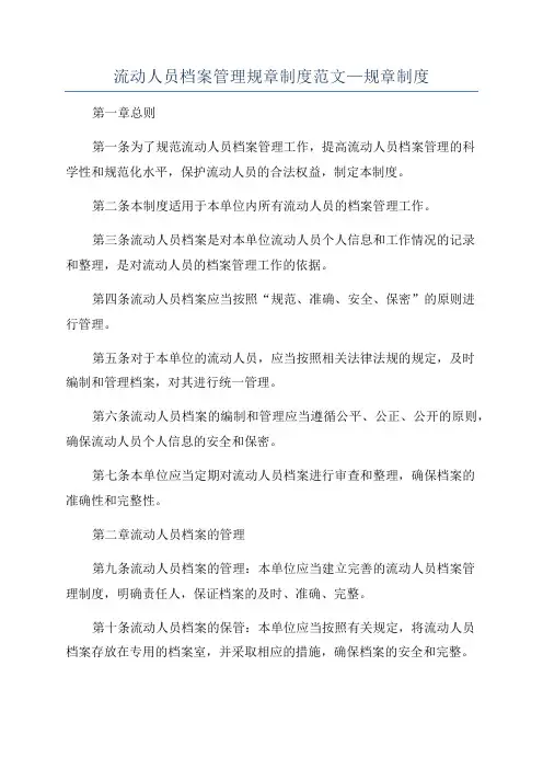 流动人员档案管理规章制度范文—规章制度